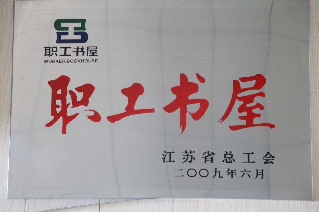 2009年江蘇省總工會(huì)授予集團(tuán)“職工書屋”稱號(hào)