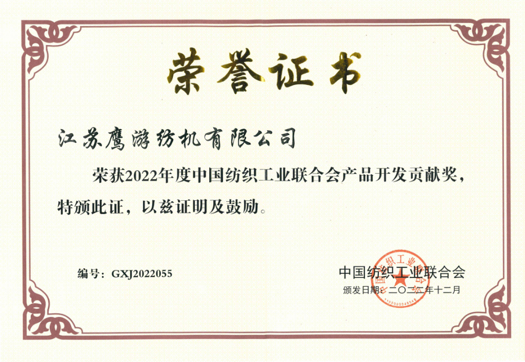 2022年中國紡織工業(yè)聯(lián)合會(huì)授予江蘇鷹游紡機(jī)有限公司“產(chǎn)品開發(fā)貢獻(xiàn)獎(jiǎng)”