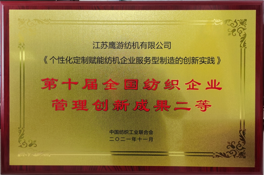 2021年獲評(píng)“第十屆全國紡織企業(yè)管理創(chuàng)新成果二等獎(jiǎng)”