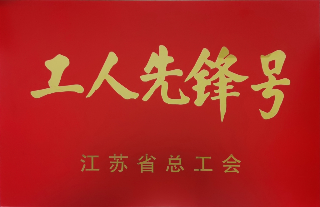 2022年江蘇省總工會(huì)授予“江蘇省工人先鋒號(hào)”